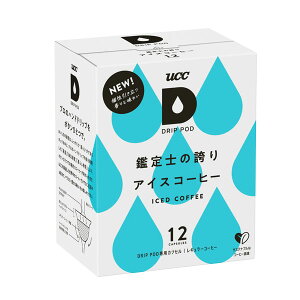 UCC ドリップポッド DRIPPOD 専用カプセル 鑑定士の誇り アイスコーヒー 1箱 【1〜2営業日以内に出荷】【送料無料】ユーシーシー 上島珈琲 ブラック コーヒー バラエティ アイスコーヒー ホッ