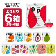 UCC ドリップポッド DRIPPOD 専用カプセル 6箱選り取り（72個）【3〜4営業日以内に出荷】【送料無料】ユ…