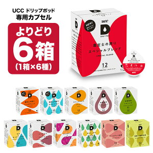 UCC ドリップポッド DRIPPOD 専用カプセル 6箱選り取り（72個）【3〜4営業日以内に出荷】【送料無料】ユーシ