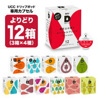 UCC ドリップポッド DRIPPOD 専用カプセル 12箱(3箱×4種)(144個)選り取り 【3〜4営業日以内に出荷】【送…