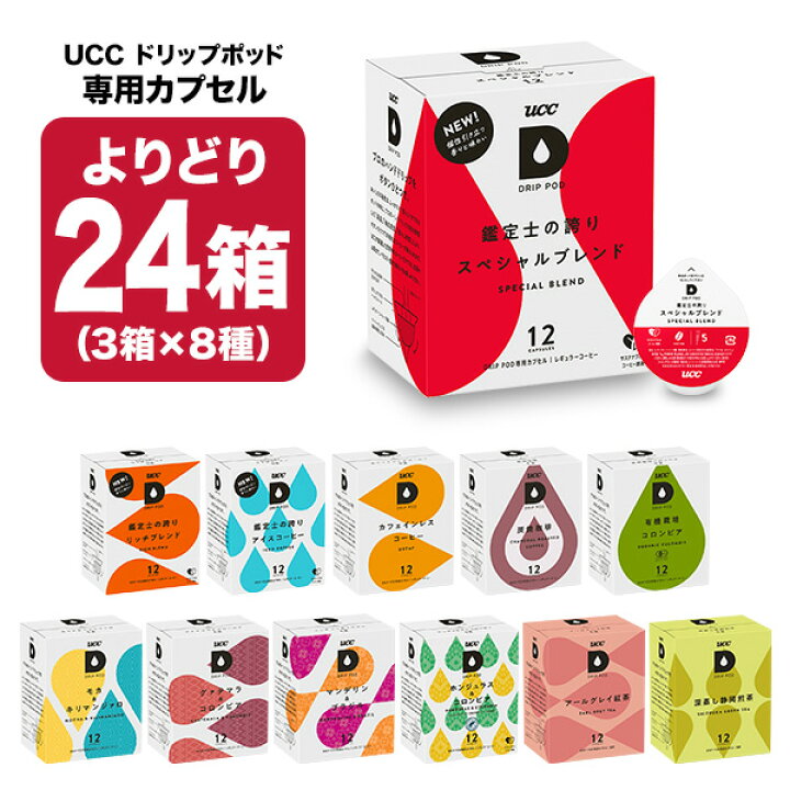 楽天市場】UCC ドリップポッド DRIPPOD 専用カプセル 24箱(3箱×8種 