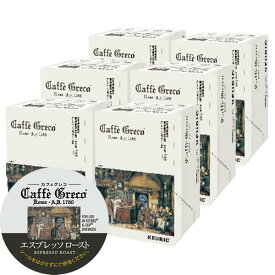 [送料無料] キューリグ Kカップ KEURIG K-Cup カプセルコーヒー カフェグレコ エスプレッソロースト 6箱(8g×72カプセル)【3〜4営業日以内に出荷】 カプセルコーヒー コーヒーメーカー コーヒーカプセル