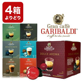 [正規品]GARIBALDI イタリア産 ドルチェグスト互換 カプセルコーヒー4箱選り取り まとめ買い コーヒー豆【1〜2営業日以内に出荷】[送料無料] ドルチェグスト カプセル 互換 コーヒーメーカー コーヒーマシーン ブラックコーヒー 無糖 カプチーノ