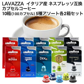 LAVAZZA ラバッツァ イタリア産 ネスプレッソ 互換 カプセルコーヒー 10箱(100カプセル）5種アソート 各2箱セット まとめ買い コーヒー豆 ネスレ[送料無料]【3~4営業日以内に出荷】nespresso エスプレッソ デカフェ ブラックコーヒー