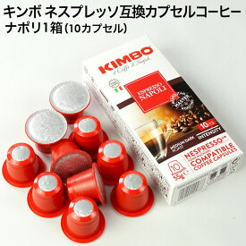 KIMBO キンボ イタリア産 ネスプレッソ 互換 カプセルコーヒー ナポリ×1箱（10カプセル）【3〜4営業日以内に出荷】
