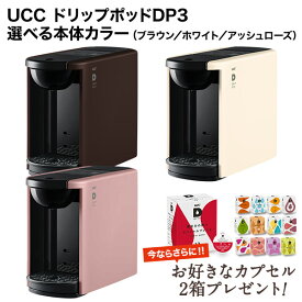 [必ず2箱もらえるおまけ付] UCC DRIPPOD ドリップポッド DP3 カプセル式コーヒーメーカー ドリップマシン コーヒーメーカー コーヒーマシン レギュラーコーヒー おしゃれ カプセルコーヒー 本体 珈琲 UCC 上島【3〜4営業日以内に出荷】[送料無料]
