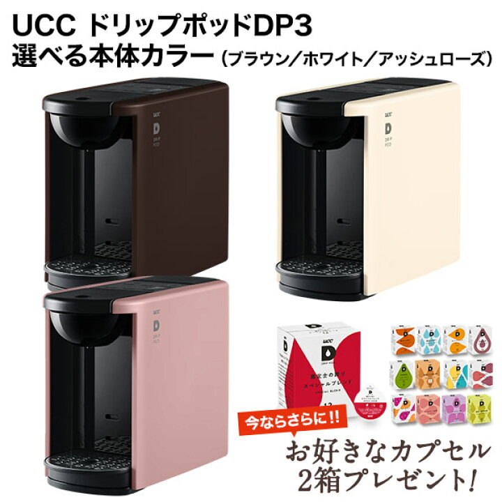 楽天市場】[必ず2箱もらえるおまけ付] UCC DRIPPOD ドリップポッド DP3 