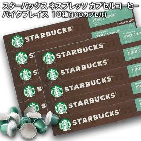 [送料無料] starbucks スターバックス ネスプレッソ カプセルコーヒー パイクプレイスロースト×10個入×10箱（100カプセル）【3〜4営業日以内に出荷】 カプセルコーヒー コーヒーカプセル スタバ nespresso