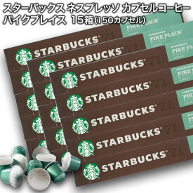 [送料無料] starbucks スターバックス ネスプレッソ カプセルコーヒー パイクプレイスロースト×10個入×15箱（150カプセル）【3〜4営業日以内に出荷】 カプセルコーヒー コーヒーカプセル スタバ nespresso