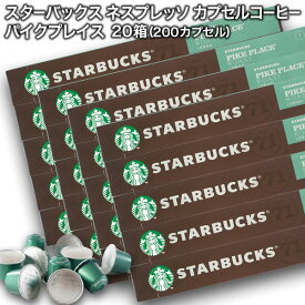 [送料無料] starbucks スターバックス ネスプレッソ カプセルコーヒー パイクプレイスロースト×10個入×20箱（200カプセル）【3〜4営業日以内に出荷】 カプセルコーヒー コーヒーカプセル スタバ nespresso