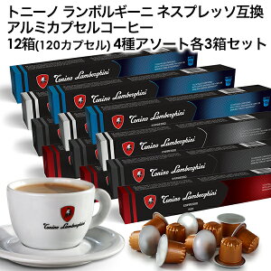 Tonino Lamborghini gj[m {M[j C^AY lXvb\ A~JvZR[q[ 12(120JvZj4A\[ge3Zbg NESPRESSO ܂Ƃߔ R[q[ y1`2cƓȓɏo