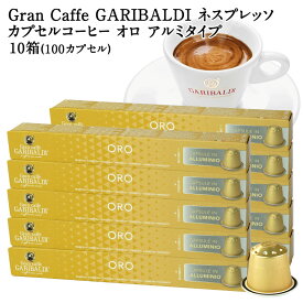 GARIBALDI PREMIUM イタリア産 ネスプレッソ アルミカプセルコーヒー オロ 10箱(100カプセル） NESPRESSO コーヒー豆 【3〜4営業日以内に出荷】[送料無料] ガリバルディプレミアム ブラックコーヒー エスプレッソ