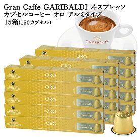 GARIBALDI PREMIUM イタリア産 ネスプレッソ アルミカプセルコーヒー オロ 15箱(150カプセル） NESPRESSO コーヒー豆 【3〜4営業日以内に出荷】[送料無料] ガリバルディプレミアム ブラックコーヒー エスプレッソ