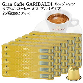 GARIBALDI PREMIUM イタリア産 ネスプレッソ アルミカプセルコーヒー オロ 25箱(250カプセル） NESPRESSO コーヒー豆 【3〜4営業日以内に出荷】[送料無料] ガリバルディプレミアム ブラックコーヒー エスプレッソ