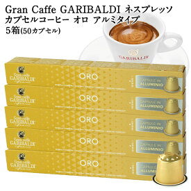 [正規品]GARIBALDI PREMIUM イタリア産 ネスプレッソ アルミカプセルコーヒー オロ 5箱(50カプセル） NESPRESSO コーヒー豆 【3〜4営業日以内に出荷】[送料無料] ガリバルディプレミアム ブラックコーヒー エスプレッソ