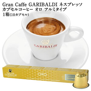 [���K�i]GARIBALDI PREMIUM �C�^���A�Y �l�X�v���b�\ �A���~�J�v�Z���R�[�q�[ �I�� 1��(10�J�v�Z���j NESPRESSO �R�[�q�[�� �y3�`4�c�Ɠ��ȓ��ɏo�ׁz �K���o���f�B�v���~�A�� �u���b�N�R�[�q�[ �G�X