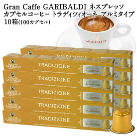 GARIBALDI PREMIUM イタリア産 ネスプレッソ アルミカプセルコーヒー トラディツィオーネ 10箱(100カプセル） NESPRESSO コーヒー豆 【3〜4営業日以内に出荷】[送料無料] ガリバルディプレミアム ブラックコーヒー エスプレッソ