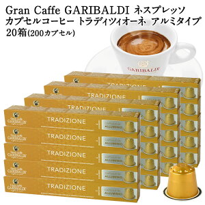[���K�i]GARIBALDI PREMIUM �C�^���A�Y �l�X�v���b�\ �A���~�J�v�Z���R�[�q�[ �g���f�B�c�B�I�[�l 20��(200�J�v�Z���j NESPRESSO �R�[�q�[�� �y3�`4�c�Ɠ��ȓ��ɏo�ׁz[��������] �K���o���f�B�v���~