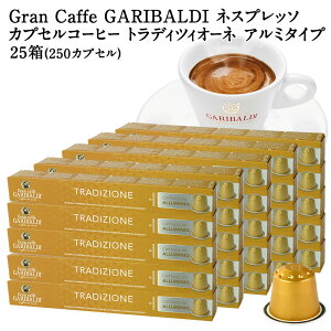[���K�i]GARIBALDI PREMIUM �C�^���A�Y �l�X�v���b�\ �A���~�J�v�Z���R�[�q�[ �g���f�B�c�B�I�[�l 25��(250�J�v�Z���j NESPRESSO �R�[�q�[�� �y3�`4�c�Ɠ��ȓ��ɏo�ׁz[��������] �K���o���f�B�v���~