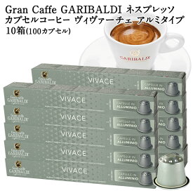 [正規品]GARIBALDI PREMIUM イタリア産 ネスプレッソ アルミカプセルコーヒー ヴィヴァーチェ 10箱(100カプセル） NESPRESSO コーヒー豆 【3〜4営業日以内に出荷】[送料無料] ガリバルディプレミアム ブラックコーヒー エスプレッソ
