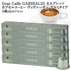[正規品]GARIBALDI PREMIUM イタリア産 ネスプレッソ アルミカプセルコーヒー ヴィヴァーチェ 5箱(50カプセル） NESPRESSO コーヒー豆 【3〜4営業日以内に出荷】[送料無料] ガリバルディプレミアム ブラックコーヒー エスプレッソ