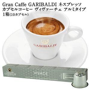 [���K�i]GARIBALDI PREMIUM �C�^���A�Y �l�X�v���b�\ �A���~�J�v�Z���R�[�q�[ ���B���@�[�`�F 1��(10�J�v�Z���j NESPRESSO �R�[�q�[�� �y3�`4�c�Ɠ��ȓ��ɏo�ׁz �K���o���f�B�v���~�A�� �u���b�N�R