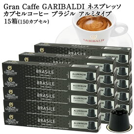 GARIBALDI PREMIUM イタリア産 ネスプレッソ アルミカプセルコーヒー ブラジル 15箱(150カプセル） NESPRESSO コーヒー豆 【3〜4営業日以内に出荷】[送料無料] ガリバルディプレミアム ブラックコーヒー エスプレッソ