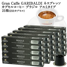 GARIBALDI PREMIUM イタリア産 ネスプレッソ アルミカプセルコーヒー ブラジル 25箱(250カプセル） NESPRESSO コーヒー豆 【3〜4営業日以内に出荷】[送料無料] ガリバルディプレミアム ブラックコーヒー エスプレッソ