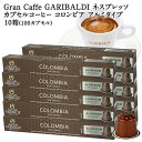 GARIBALDI PREMIUM イタリア産 ネスプレッソ アルミカプセルコーヒー コロンビア 10箱(100カプセル） NESPRESSO コー…