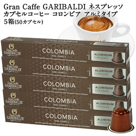 [正規品]GARIBALDI PREMIUM イタリア産 ネスプレッソ アルミカプセルコーヒー コロンビア 5箱(50カプセル） NESPRESSO コーヒー豆 【3〜4営業日以内に出荷】[送料無料] ガリバルディプレミアム ブラックコーヒー エスプレッソ