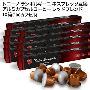 Tonino Lamborghini �g�j�[�m �����{���M�[�j �C�^���A�Y �l�X�v���b�\ �A���~�J�v�Z���R�[�q�[ ���b�h�u�����h 10��(100�J�v�Z���j NESPRESSO �܂Ƃߔ��� �R�[�q�[�� �y3�`4�c�Ɠ��ȓ��ɏo�ׁz[����
