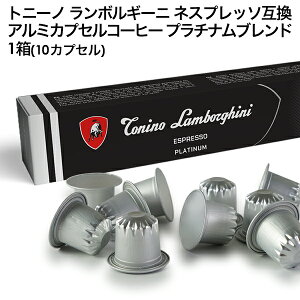 Tonino Lamborghini �g�j�[�m �����{���M�[�j �C�^���A�Y �l�X�v���b�\ �A���~�J�v�Z���R�[�q�[ �v���`�i���u�����h 1��(10�J�v�Z���j NESPRESSO �܂Ƃߔ��� �R�[�q�[�� �y3�`4�c�Ɠ��ȓ��ɏo�ׁz �v