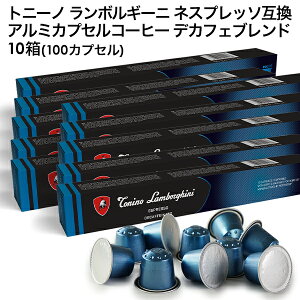 Tonino Lamborghini �g�j�[�m �����{���M�[�j �C�^���A�Y �l�X�v���b�\ �A���~�J�v�Z���R�[�q�[ �f�J�t�F�u�����h 10��(100�J�v�Z���j NESPRESSO �܂Ƃߔ��� �R�[�q�[�� �y3�`4�c�Ɠ��ȓ��ɏo�ׁz[��
