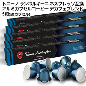 Tonino Lamborghini トニーノ ランボルギーニ イタリア産 ネスプレッソ アルミカプセルコーヒー デカフェブレンド 5箱(50カプセル） NESPRESSO まとめ買い コーヒー豆 【3〜4営業日以内に出荷】[送料無料] ブラックコーヒー エスプレッソ