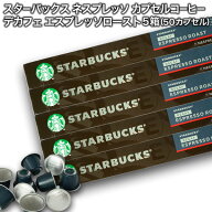 [送料無料] Starbucks スターバックス ネスプレッソ カプセルコーヒー デカフェエスプレッソロースト×10…