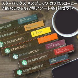 NESPRESSO starbucks スターバックス ネスプレッソ カプセルコーヒーアソート 70個(10個入り×7箱) 7種アソートセット 各1箱セット コーヒー豆 ネスレ スタバ 並行輸入品 カプセル 珈琲カプセル エスプレッソ 【3〜4営業日以内に出荷】[送料無料]