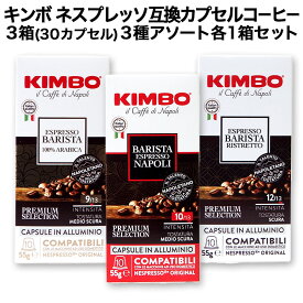 アルミカプセル KIMBO キンボ イタリア産 ネスプレッソ 互換 カプセルコーヒー10個入り 3箱(30カプセル）3種アソート 各1箱セットまとめ買い コーヒー豆 ネスレ【3〜4営業日以内に出荷】[送料無料] nespresso エスプレッソ