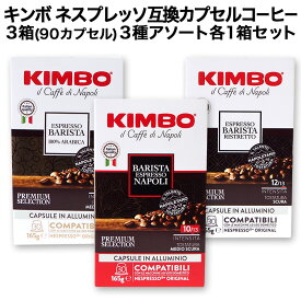 徳用30個入 アルミカプセル KIMBO キンボ イタリア産 ネスプレッソ 互換 カプセルコーヒー30個入り 3箱(90カプセル）3種アソート 各1箱セットまとめ買い コーヒー豆 ネスレ【3〜4営業日以内に出荷】[送料無料] nespresso エスプレッソ