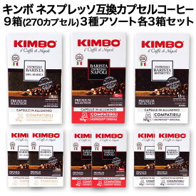 徳用30個入 アルミカプセル KIMBO キンボ イタリア産 ネスプレッソ 互換 カプセルコーヒー30個入り 9箱(270カプセル）3種アソート 各3箱セットまとめ買い コーヒー豆 ネスレ【3〜4営業日以内に出荷】[送料無料] nespresso エスプレッソ