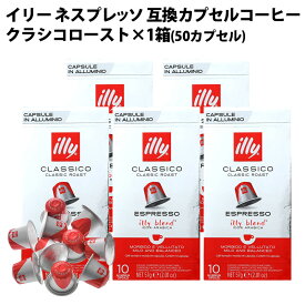 [outlet 賞味期限：2024年5月10日]illy イリー イタリア産 ネスプレッソ 互換 カプセルコーヒー クラシコロースト×5箱（50カプセル）【3〜4営業日以内に出荷】[送料無料] アルミカプセル プレミアム ブラックコーヒー エスプレッソ