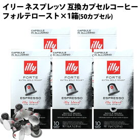 [outlet 賞味期限：2024年5月19日]illy イリー イタリア産 ネスプレッソ 互換 カプセルコーヒー フォルテロースト×5箱（50カプセル）【3〜4営業日以内に出荷】[送料無料] アルミカプセル プレミアム ブラックコーヒー エスプレッソ