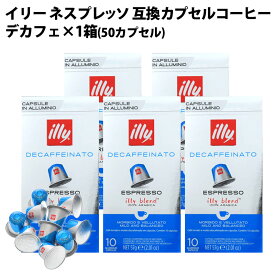 illy イリー イタリア産 ネスプレッソ 互換 カプセルコーヒー デカフェ×5箱（50カプセル）【3〜4営業日以内に出荷】[送料無料] アルミカプセル プレミアム ブラックコーヒー エスプレッソ