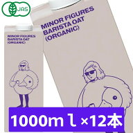［送料無料］マイナーフィギュアズ 有機JAS認定 バリスタ オーツミルク 1000ml紙パック×12本[6本×2箱]…