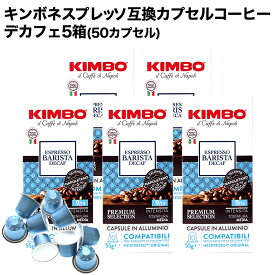 アルミカプセル KIMBO キンボ イタリア産 ネスプレッソ 互換 アルミニウムカプセルコーヒー デカフェ×5箱（50カプセル）【3〜4営業日以内に出荷】[送料無料] コーヒー イタリア 珈琲 コーヒー豆 NESPRESSO ブラックコーヒー 無糖