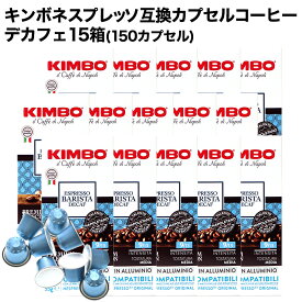 アルミカプセル KIMBO キンボ イタリア産 ネスプレッソ 互換 アルミニウムカプセルコーヒー デカフェ×15箱（150カプセル）【3〜4営業日以内に出荷】[送料無料] コーヒー イタリア 珈琲 コーヒー豆 NESPRESSO ブラックコーヒー 無糖