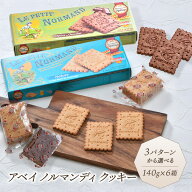 アベイ ノルマンディ クッキー140g 6箱選り取り［常温/冷蔵可］【3〜4営業日以内に出荷】【送料無料】 ク…