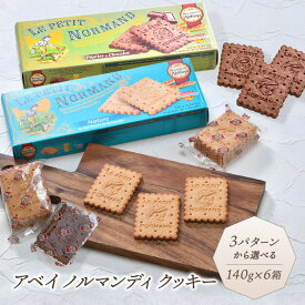 アベイ ノルマンディ クッキー140g 6箱選り取り［常温/冷蔵可］【3〜4営業日以内に出荷】【送料無料】 クッキー お菓子 まとめ買い フランス バター チョコチップ