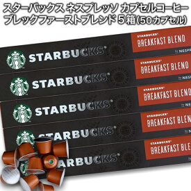 starbucks スターバックス ネスプレッソ カプセルコーヒー ブレックファーストブレンド×10個入×5箱（50カプセル）【3〜4営業日以内に出荷】スタバ nespresso [送料無料]