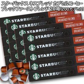 starbucks スターバックス ネスプレッソ カプセルコーヒー ブレックファーストブレンド×10個入×20箱（200カプセル）【3〜4営業日以内に出荷】スタバ nespresso [送料無料]