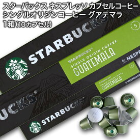 starbucks スターバックス ネスプレッソ カプセルコーヒー シングルオリジンコーヒー グアテマラ×1箱（10カプセル）【3〜4営業日以内に出荷】スタバ nespresso